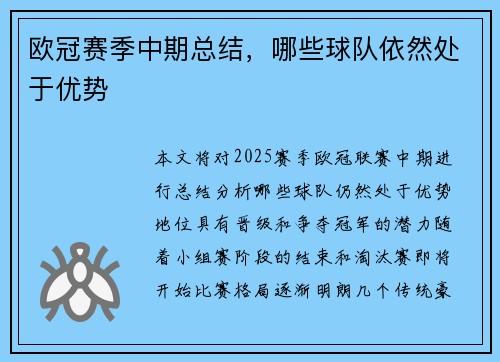 欧冠赛季中期总结，哪些球队依然处于优势