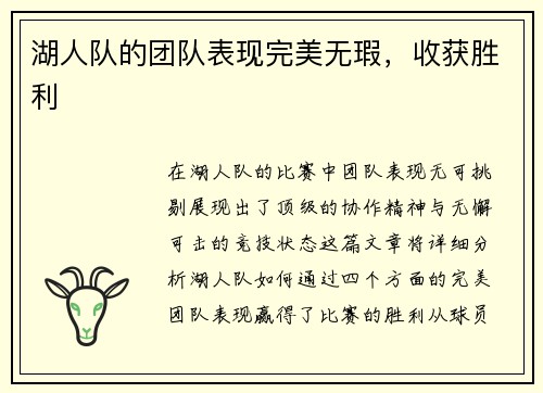 湖人队的团队表现完美无瑕,收获胜利