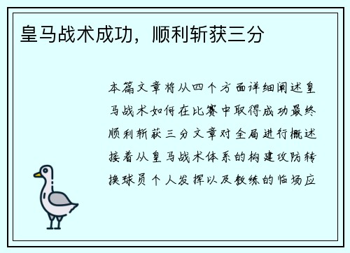 皇马战术成功，顺利斩获三分