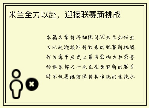 米兰全力以赴，迎接联赛新挑战