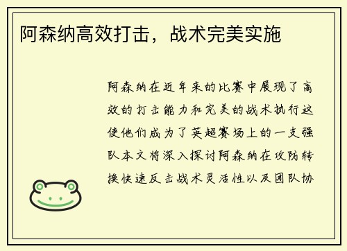 阿森纳高效打击，战术完美实施