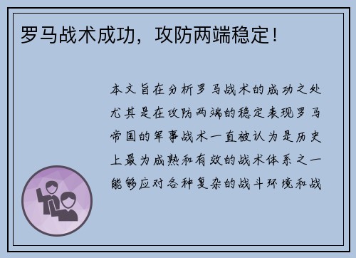 罗马战术成功，攻防两端稳定！