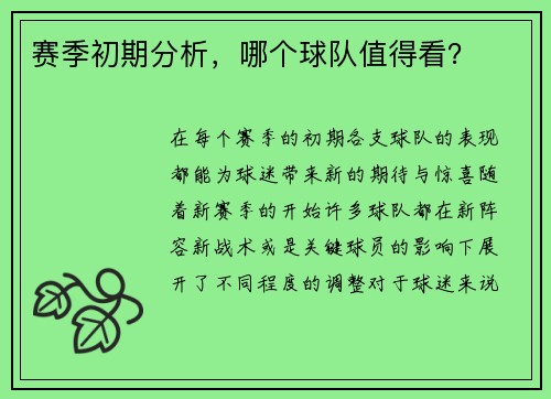 赛季初期分析,哪个球队值得看?