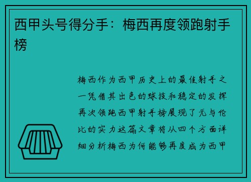 西甲头号得分手:梅西再度领跑射手榜