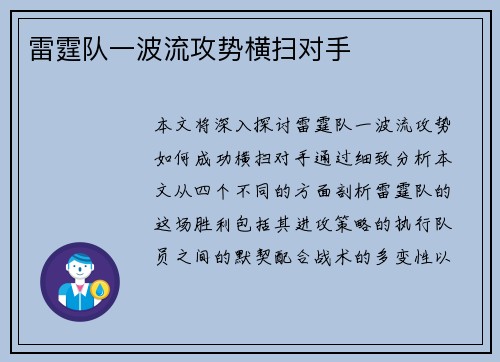 雷霆队一波流攻势横扫对手