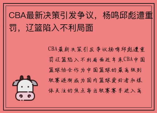 CBA最新决策引发争议，杨鸣邱彪遭重罚，辽篮陷入不利局面