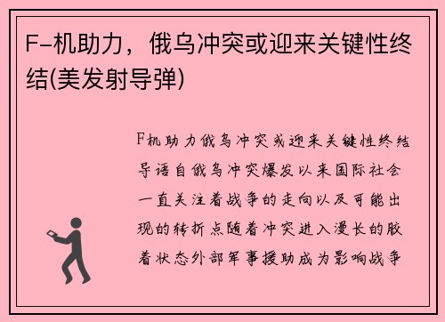 F-机助力，俄乌冲突或迎来关键性终结(美发射导弹)