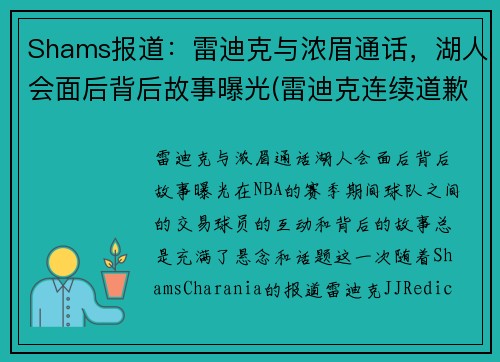 Shams报道:雷迪克与浓眉通话,湖人会面后背后故事曝光(雷迪克连续道歉示诚意 nba和腾讯体育冷处理)