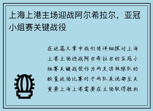 上海上港主场迎战阿尔希拉尔,亚冠小组赛关键战役