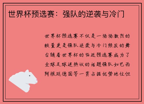 世界杯预选赛：强队的逆袭与冷门