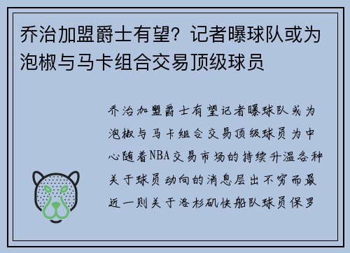 乔治加盟爵士有望？记者曝球队或为泡椒与马卡组合交易顶级球员