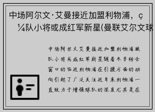 中场阿尔文·艾曼接近加盟利物浦,狼队小将或成红军新星(曼联艾尔文球衣号码)