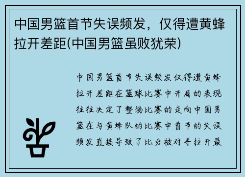 中国男篮首节失误频发,仅得遭黄蜂拉开差距(中国男篮虽败犹荣)