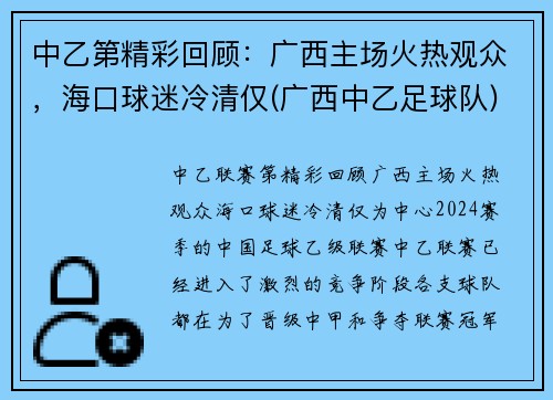 中乙第精彩回顾:广西主场火热观众,海口球迷冷清仅(广西中乙足球队)