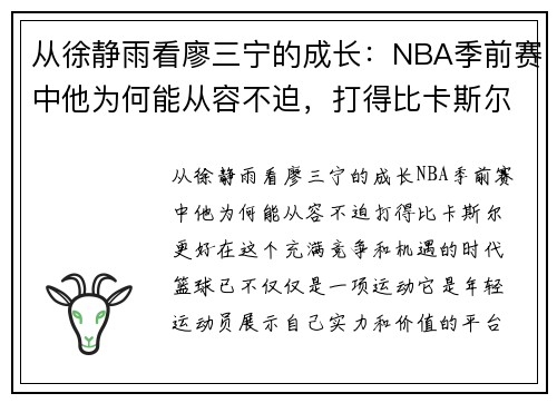 从徐静雨看廖三宁的成长：NBA季前赛中他为何能从容不迫，打得比卡斯尔更好