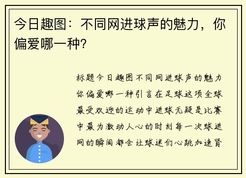 今日趣图：不同网进球声的魅力，你偏爱哪一种？