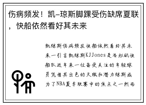 伤病频发！凯-琼斯脚踝受伤缺席夏联，快船依然看好其未来