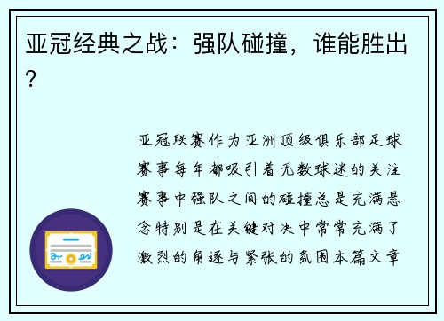亚冠经典之战：强队碰撞，谁能胜出？