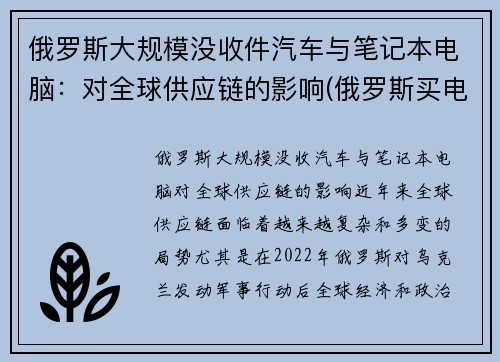 俄罗斯大规模没收件汽车与笔记本电脑:对全球供应链的影响(俄罗斯买电子产品便宜吗)
