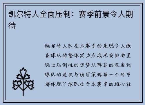 凯尔特人全面压制:赛季前景令人期待