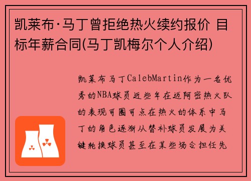凯莱布·马丁曾拒绝热火续约报价 目标年薪合同(马丁凯梅尔个人介绍)