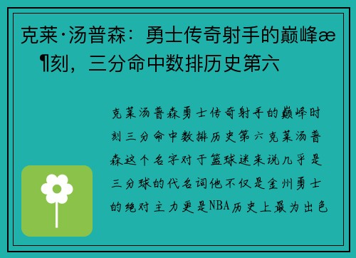 克莱·汤普森：勇士传奇射手的巅峰时刻，三分命中数排历史第六