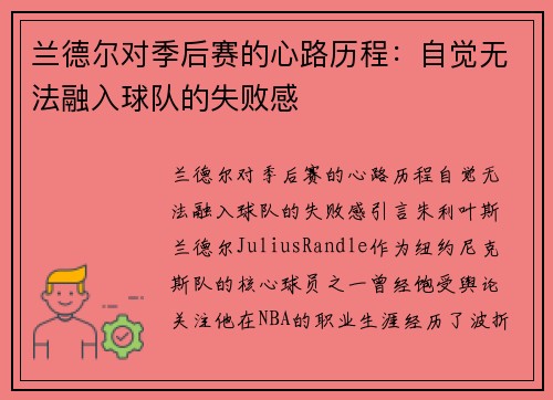 兰德尔对季后赛的心路历程:自觉无法融入球队的失败感