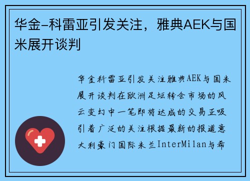 华金-科雷亚引发关注，雅典AEK与国米展开谈判