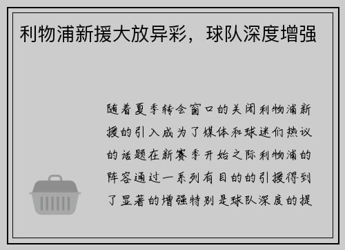 利物浦新援大放异彩,球队深度增强
