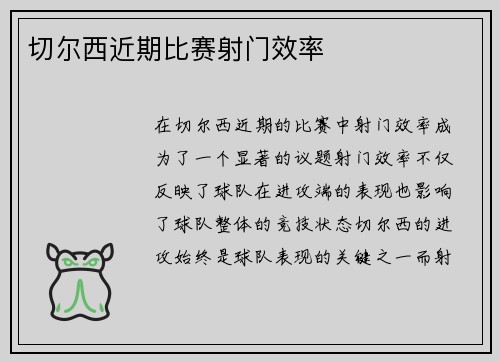 切尔西近期比赛射门效率