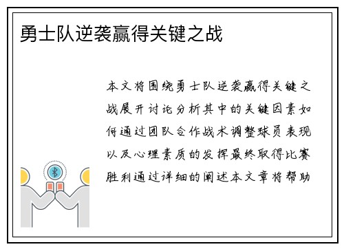 勇士队逆袭赢得关键之战
