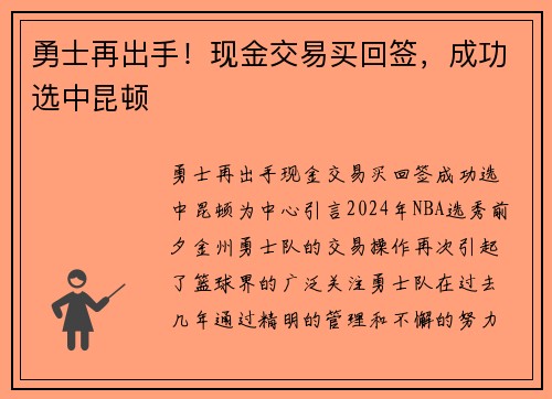 勇士再出手!现金交易买回签,成功选中昆顿