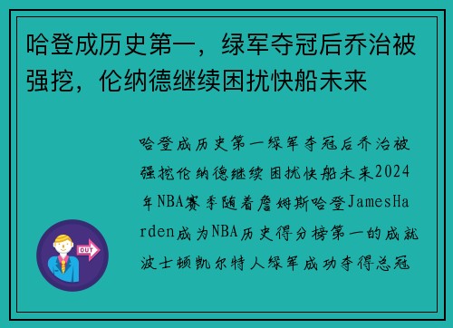 哈登成历史第一,绿军夺冠后乔治被强挖,伦纳德继续困扰快船未来