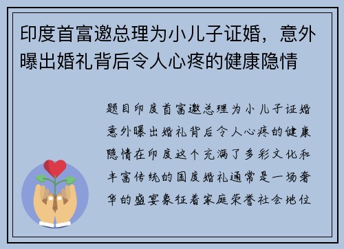 印度首富邀总理为小儿子证婚,意外曝出婚礼背后令人心疼的健康隐情