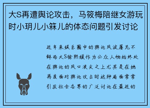 大S再遭舆论攻击，马筱梅陪继女游玩时小玥儿小箖儿的体态问题引发讨论