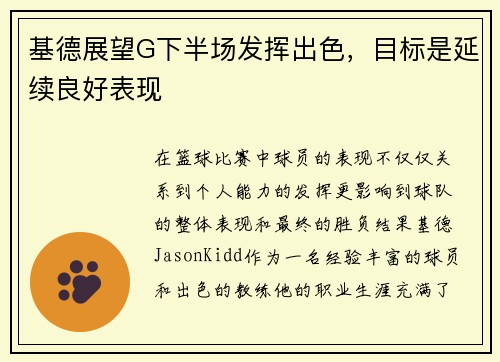 基德展望G下半场发挥出色,目标是延续良好表现