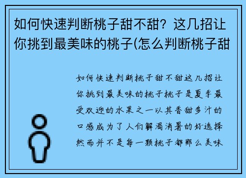 如何快速判断桃子甜不甜?这几招让你挑到最美味的桃子(怎么判断桃子甜不甜)