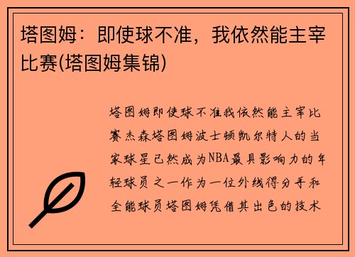 塔图姆：即使球不准，我依然能主宰比赛(塔图姆集锦)