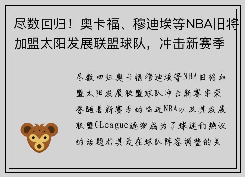 尽数回归！奥卡福、穆迪埃等NBA旧将加盟太阳发展联盟球队，冲击新赛季荣誉