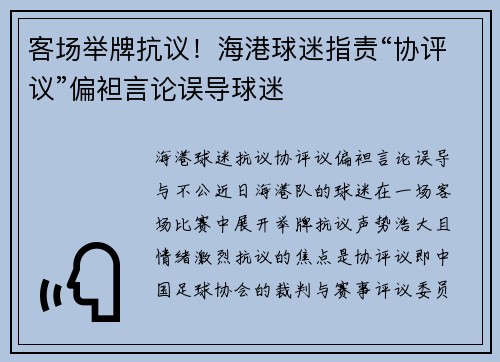 客场举牌抗议!海港球迷指责“协评议”偏袒言论误导球迷