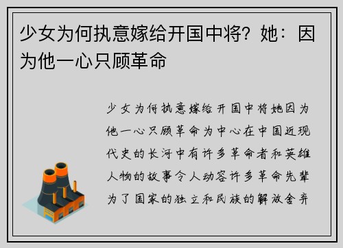 少女为何执意嫁给开国中将?她:因为他一心只顾革命