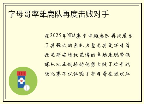 字母哥率雄鹿队再度击败对手