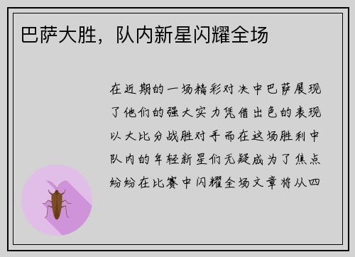 巴萨大胜，队内新星闪耀全场