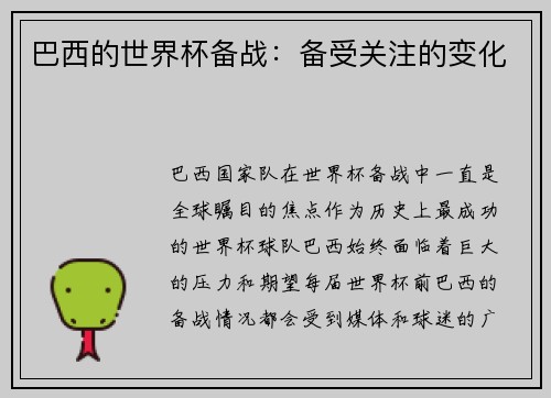 巴西的世界杯备战：备受关注的变化
