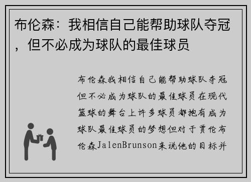 布伦森：我相信自己能帮助球队夺冠，但不必成为球队的最佳球员