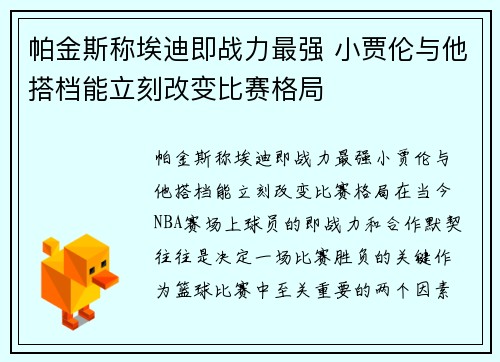 帕金斯称埃迪即战力最强 小贾伦与他搭档能立刻改变比赛格局