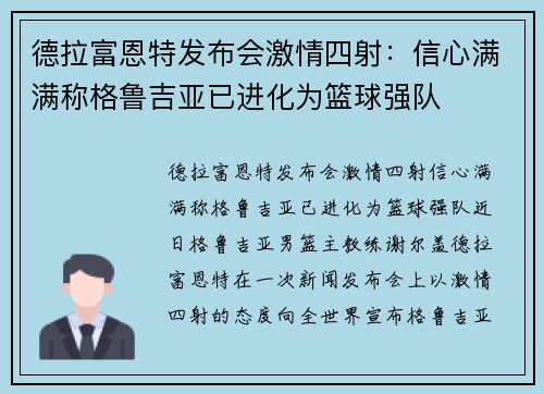 德拉富恩特发布会激情四射:信心满满称格鲁吉亚已进化为篮球强队