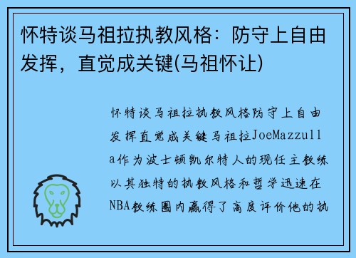 怀特谈马祖拉执教风格:防守上自由发挥,直觉成关键(马祖怀让)