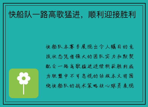 快船队一路高歌猛进,顺利迎接胜利