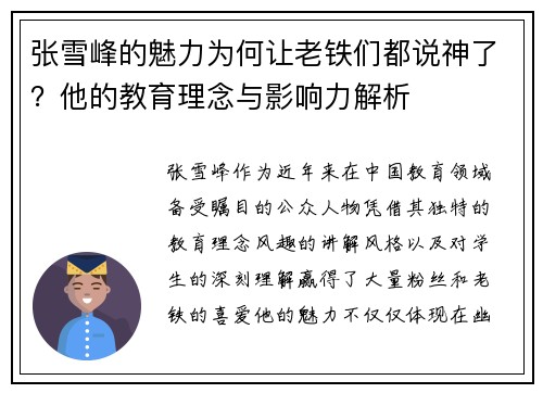 张雪峰的魅力为何让老铁们都说神了?他的教育理念与影响力解析
